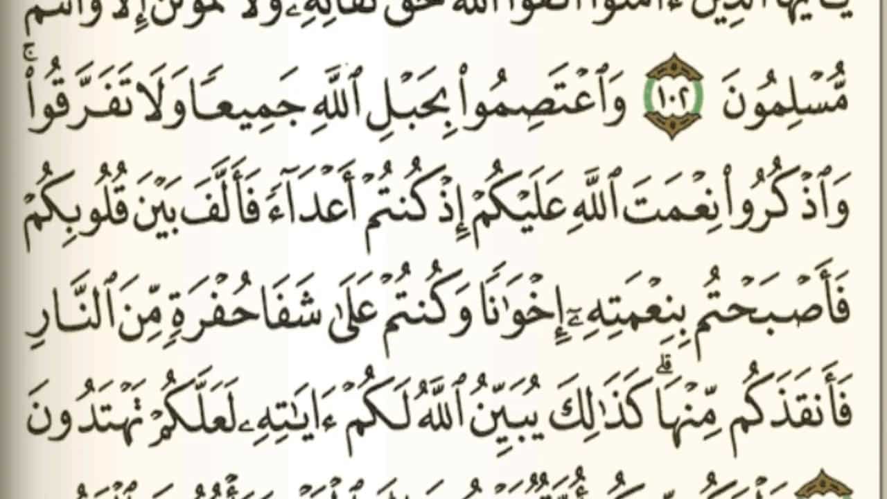 اسئلة اختبارات درس سورة آل عمران من 102 – 103 مادة التفسير 2 نظام مقررات الفصل الدراسي الثاني 1442 هـ