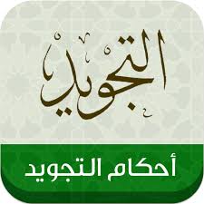  تحضير عين درس الوقف والابتداء 1 مادة القران الكريم ( تجويد ) ثالث متوسط الفصل الدراسي الاول عام 1442هـ