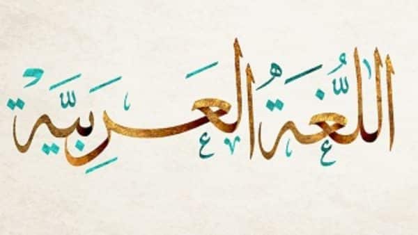 بندر الحازمي اللغه العربيه المستوى الثاني الفصل الدراسى الثانى لعام 1442هـ
