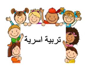 حل اسئلة مادة التربية الأسرية الصف الخامس الابتدائي الفصل الدراسي الثاني 1441