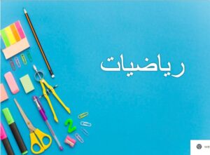 تحضير عين ماده الرياضه الصف الخامس الابتدائي الفصل الدراسي الثاني 1441