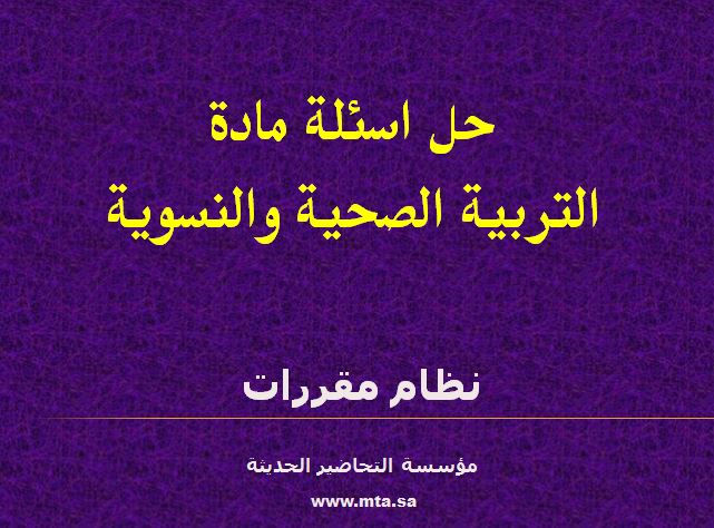 حل اسئلة درس العادات الغذائية بين الخطأ والصواب مادة التربية الصحية والنسوية مقررات عام 1442هـ
