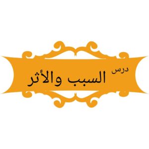 المنهج الجديد درس السبب والآثر مادة الدراسات الاجتماعية والموطنة الصف الرابع الإبتدائى الفصل الدراسى الأول 1441 - 2020 م