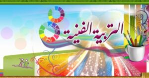 تحضير عين ماده التربيه الفنيه ثالث ابتدائي الفصل الدراسي الثاني 1441