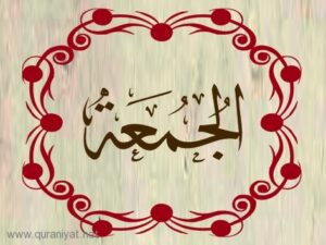تحضير مادة القرآن الكريم درس تلاوة سورة الجمعة (1 – 8) الصف الثالث الإبتدائى الفصل الدراسى الثانى