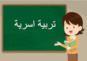 مهارات مادة التربية الأسرية الصف الخامس الابتدائي الفصل الدراسي الثاني 1441