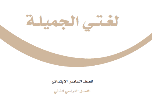 تقرير الفترة الثانية لغتي سادس ابتدائي النصف الثاني منصة مدرستي 1442 هـ