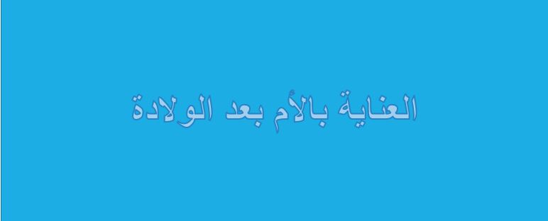 تحضير درس العناية بالأم بعد الولادة مادة التربية الصحية والنسوية نظام مقررات عام 1442هـ