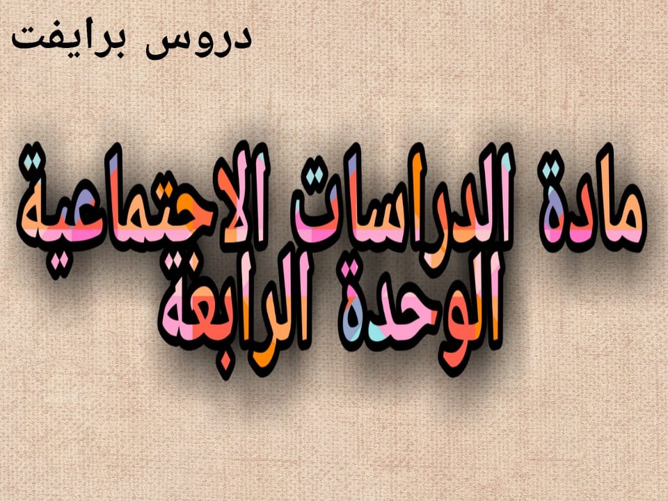 حل اسئلة درس موقع وطني مادة الاجتماعيات ثالث متوسط الفصل الدراسي الاول عام 1442 هـ