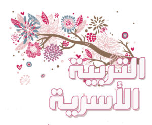 مهارات ماده التربية الأسرية ثالث ابتدائي الفصل الدراسي الثاني 1441