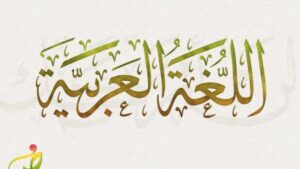 حل اسئلة مادة لغتي الصف الأول متوسط الفصل الدراسي الثاني 1441