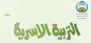 تحضير مادة التربية الأسرية درس تعاملي في مدرستي الصف الثالث الابتدائي الفصل الدراسى الاول