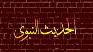 تحضير درس أسباب حفظ الله لعبده مادة الحديث الصف السادس الابتدائي الفصل الدراسى الثاني 1441