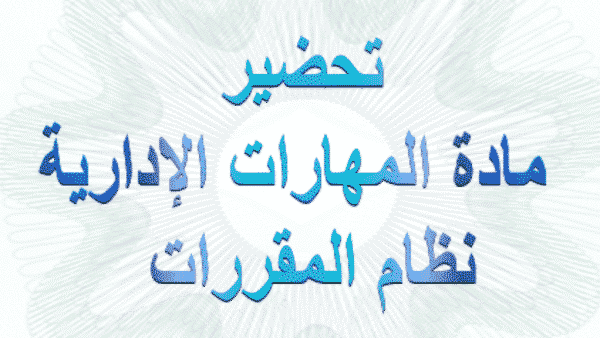 تحضير الوزارة مادة المهارات الإدارية مقررات لعام 1443هـ