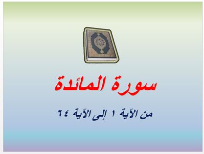 تحضير مادة القرآن الكريم تحفيظ ثاني متوسط فصل ثالث
