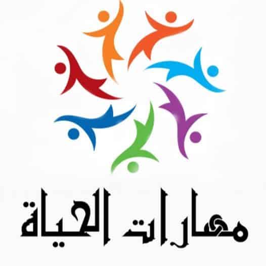 مهارات مادة مهارات حياتية مقررات لعام 1443هـ