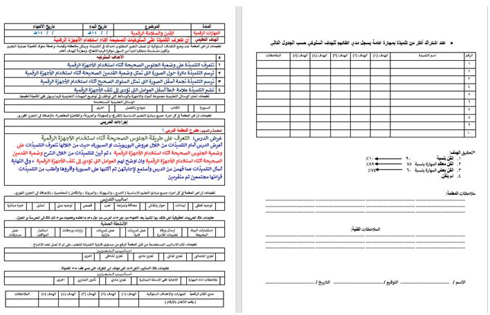 تحضير مادة المهارات الرقمية التربية الفكرية الصف السادس الابتدائي فصل ثالث