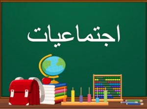 تحضير عين مادة إجتماعيات الصف الرابع الابتدائي الفصل الدراسي الثاني 1441