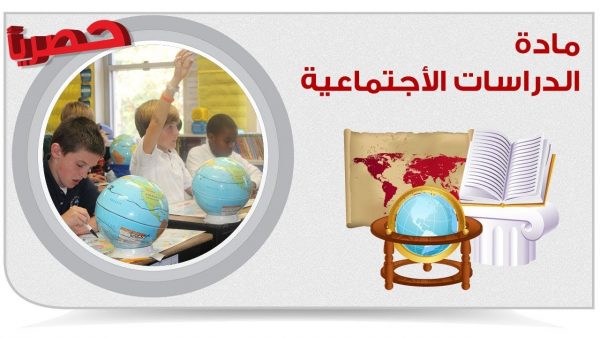  توزيع منهج الدراسات الاجتماعية للمرحلة الابتدائية