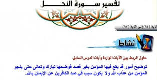 اسئلة اختبارات درس تفسير سورة النحل من الاية 94 الي 97 مادة التفسير1فصل دراسي ثاني 1442 هـ مهارات درس تفسير سورة النحل من الاية 94 الي 97 مادة التفسير 1 نظام مقررات الفصل الدراسي الثاني 1442 هـ