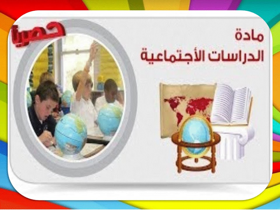 تحضير عين درس تنمية الموارد مادة الاجتماعيات ثالث متوسط الفصل الدراسي الاول عام 1442 هـ