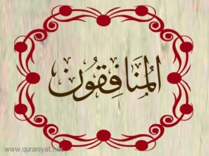 تحضيرمادة القرآن الكريم درس تلاوة سورة المنافقون (1-7) الصف الثالث الإبتدائى الفصل الدراسى الثانى