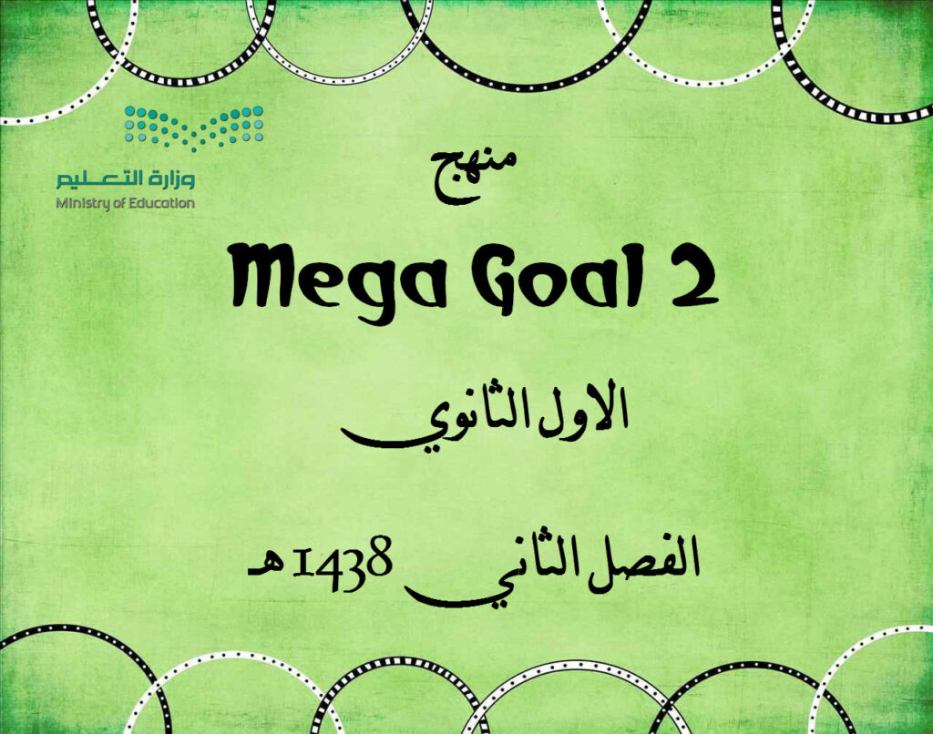 كتاب الطالب منهج Mega Goal 2 الاول الثانوي الفصل الثاني 1438 هـ