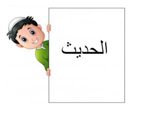 تحضير الوزاره درس من أداب الطعام مادة الحديث الصف الرابع الابتدائي الفصل الدراسي الثاني 1441
