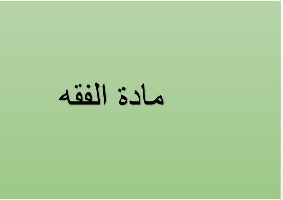 تحضير الوزارة درس سجود السهو 1 مادة الفقه والسلوك الصف الأول المتوسط الفصل الدراسى الثانى 1441هـ