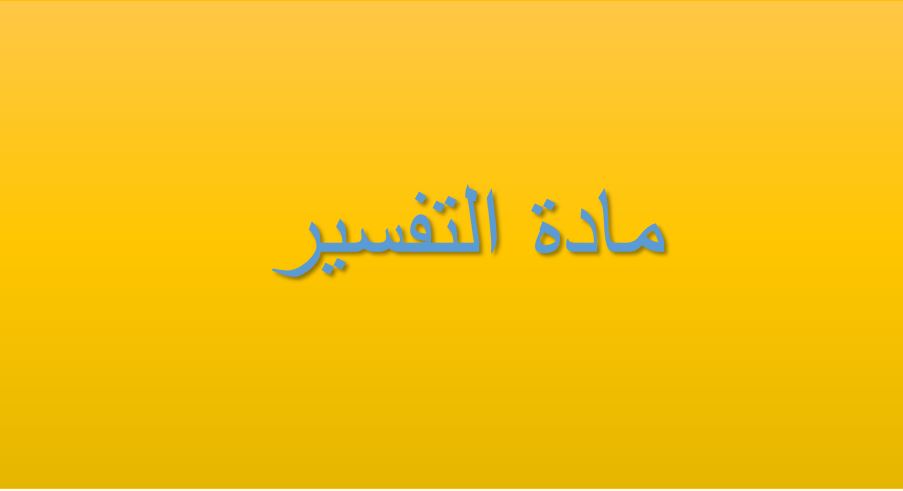 مهارات درس تفسير سورة العنكبوت الآيات من 41/44 مادة التفسير الصف الاول المتوسط الفصل الدراسى الثانى 1441هـ