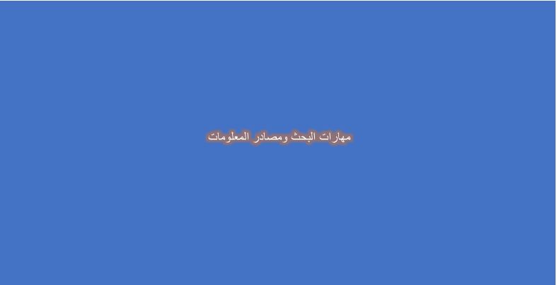 مهارات درس تنظيم مصادر المعلومات مادة مهارات البحث ومصادر المعلومات نظام مقررات للعام 1442هـ
