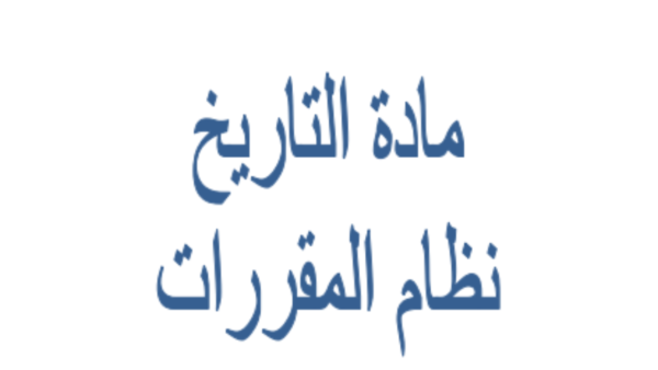 ورق عمل درس الهجرة النبوية مادة التاريخ مقررات 1441 هـ