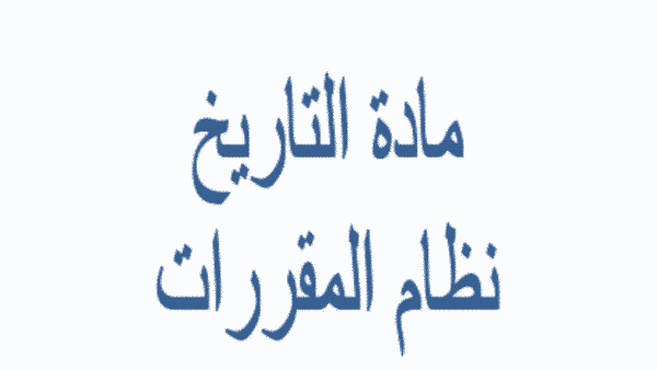 ورق عمل درس المملكة العربية السعودية : التأسيس تاريخ مقررات لعام 1443هـ