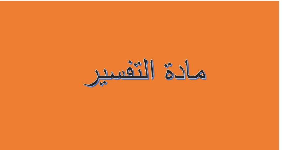 أوراق عمل درس تابع تفسير الآيات من سورة العنكبوت من 1/7 مادة التفسير الصف الاول المتوسط الفصل الدراسى الثانى 1441هـ