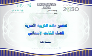 مهارات مادة التربية الأسرية درس معاني الرموز الإرشادية الصف الثالث الابتدائي الفصل الدراسى الاول