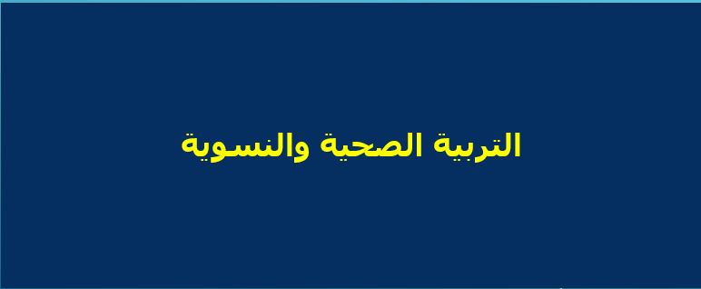 تحضير عين درس التثقيف الصحي أثناء الحمل مادة التربية الصحية والنسوية نظام مقررات عام 1442هـ