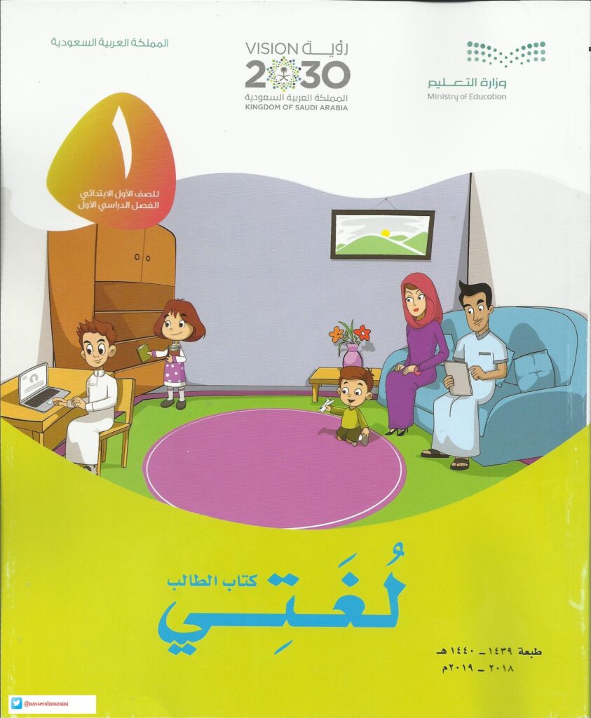 كتاب الطالب مادة لغتى الصف الأول الإبتدائى الفصل الدراسى الأول 1441 هـ/ 2020م