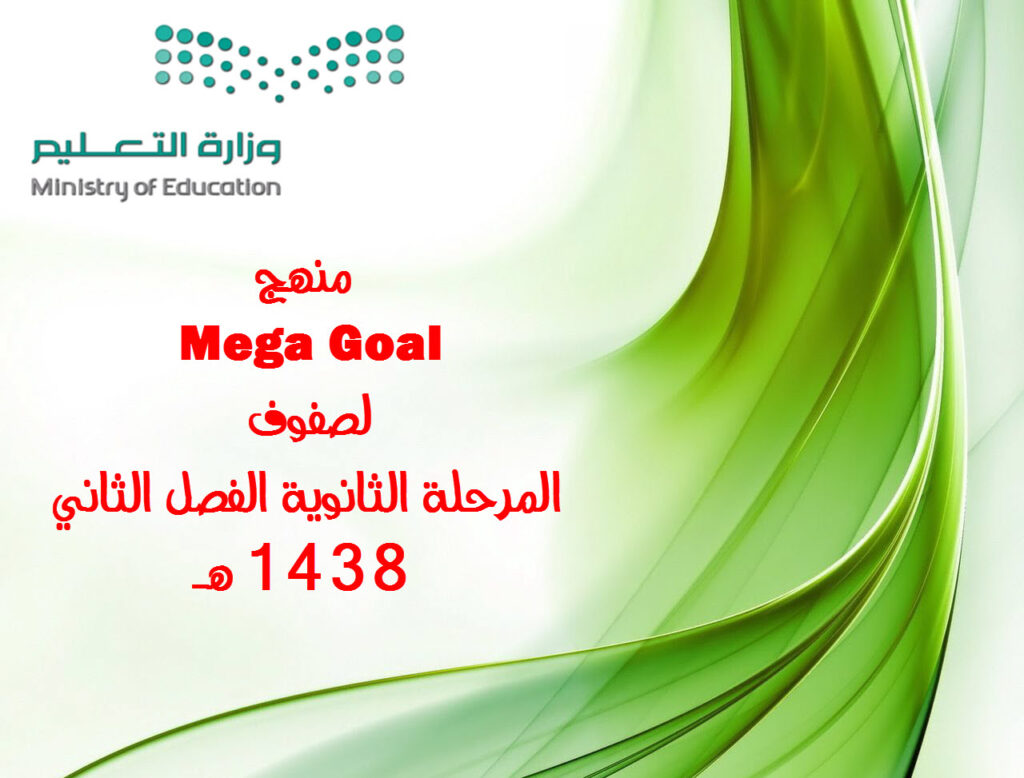فهرس منهج Mega Goal لصفوف المرحلة الثانوية الفصل الثاني 1438 هـ