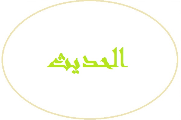  حل اسئلة درس الحديث السابع عشر مادة حديث1 ثانوى مقررات 1442هـ