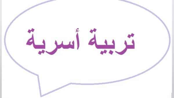 ما أساليب الوقاية من الحوادث الكهربائية ؟ مادة التربية الأسرية سادس ابتدائي الفصل الدراسي الأول لعام 1443هـ