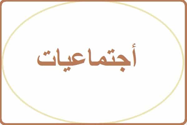 مسرد منصة مدرستي مادة اجتماعيات رابع ابتدائى النصف الثانى منصة مدرستي 1442هـ