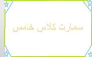 تحضير الوزارة سمارت كلاس خامس فصل دراسي أول 1441
