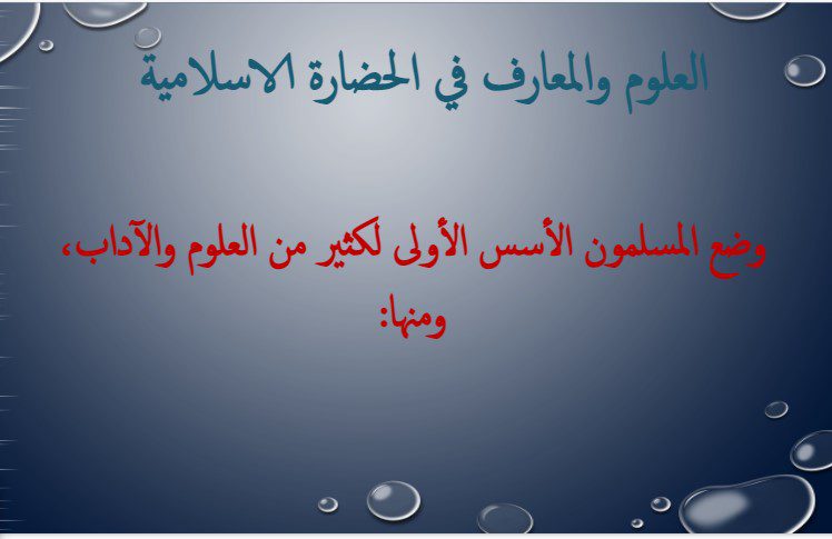 بوربوينت درس العلوم والمعارف في الحضارة الإسلامية الأجتماعيات الأول المتوسط فصل دراسي أول.