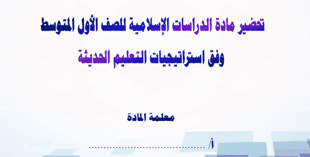 تحضير درس أنواع الهداية مادة الدراسات الاسلامية الصف الأول المتوسط الفصل الثاني 1442