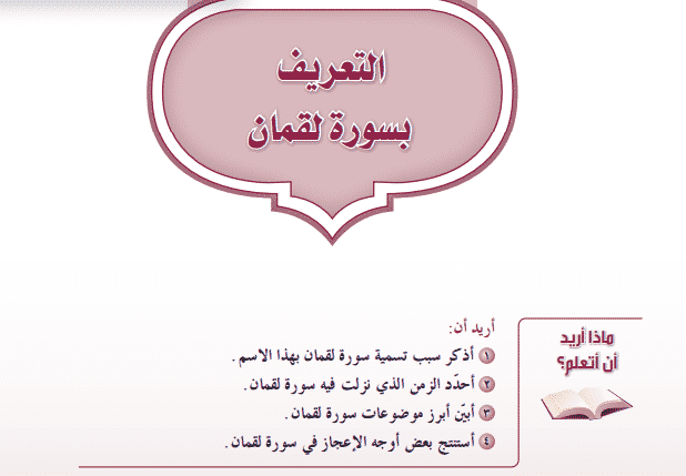 تحضير درس التعريف بسورة لقمان مادة الدراسات الإسلامية الصف الأول المتوسط الفصل الثاني 1442هـ