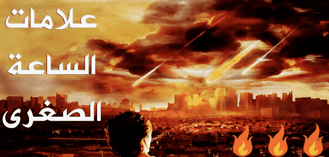 مهارات درس علامات الساعة الصغرى مادة التوحيد 2 نظام مقررات الفصل الدراسي الثاني 1442 هـ