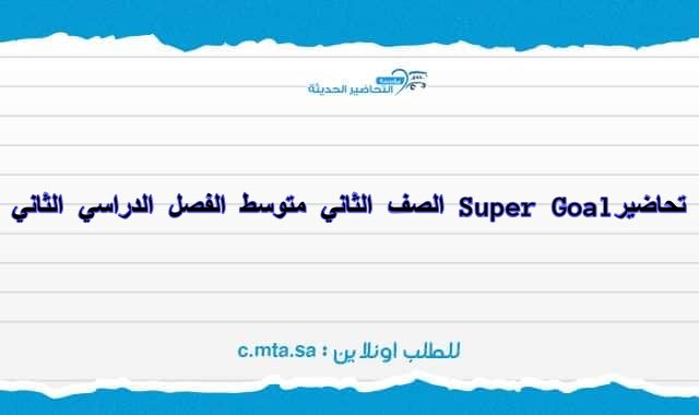 تحاضير Super Goal سوبر جول الصف الثاني متوسط النصف الثاني