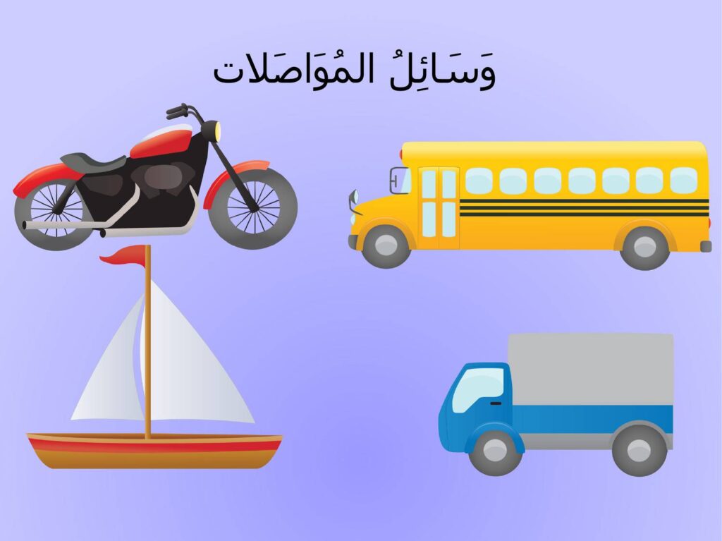 تحضير بالطريقة العرضية وحدة المواصلات رياض اطفال