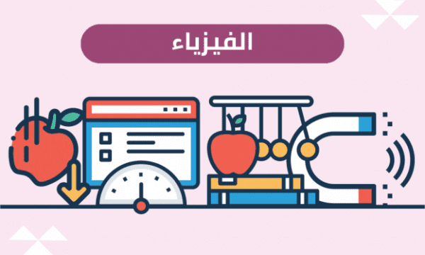 أوراق مهارات فيزياء ثانى ثانوى أوراق مهارات فيزياء ثانى ثانوى النصف الأول