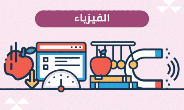 حقيبة المعلم بندر الحازمي فيزياء 2 المقررات الفصل الدراسي الثاني 1442 هـ